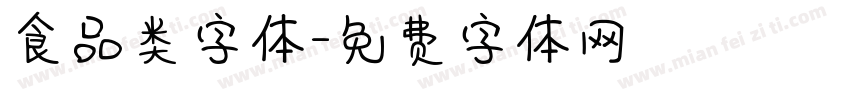 食品类字体字体转换