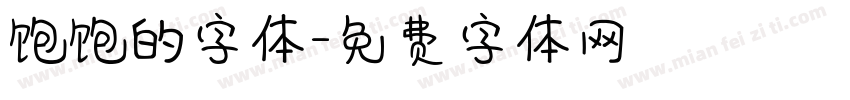 饱饱的字体字体转换