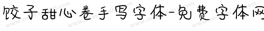 饺子甜心卷手写字体字体转换