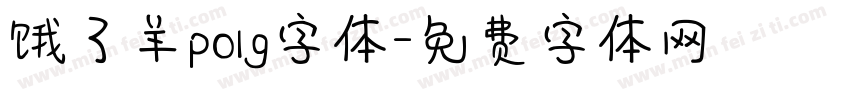 饿了羊polg字体字体转换