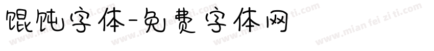 馄饨字体字体转换