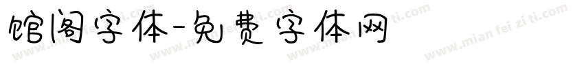 馆阁字体字体转换