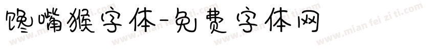 馋嘴猴字体字体转换