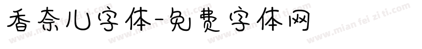 香奈儿字体字体转换