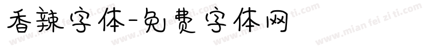 香辣字体字体转换