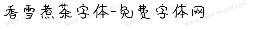 香雪煮茶字体字体转换