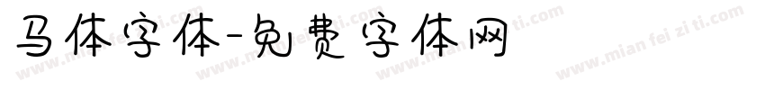 马体字体字体转换