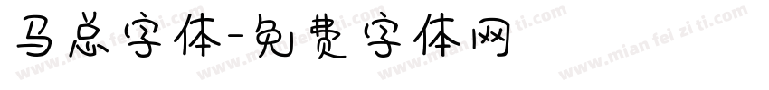 马总字体字体转换