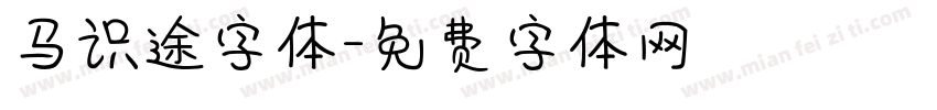 马识途字体字体转换