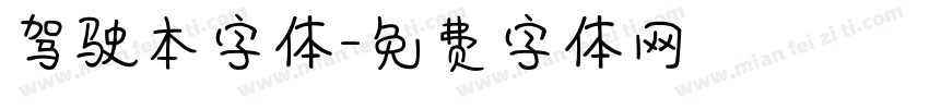 驾驶本字体字体转换
