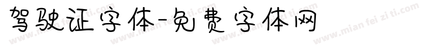 驾驶证字体字体转换