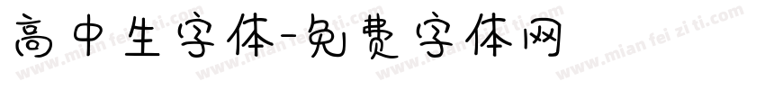 高中生字体字体转换