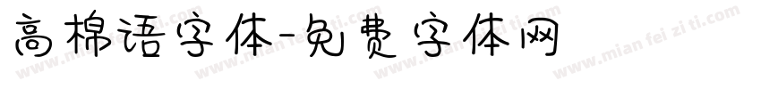 高棉语字体字体转换