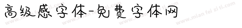高级感字体字体转换