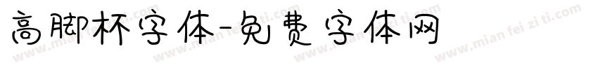 高脚杯字体字体转换