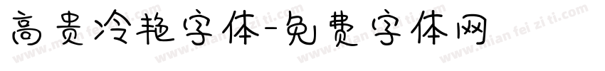 高贵冷艳字体字体转换