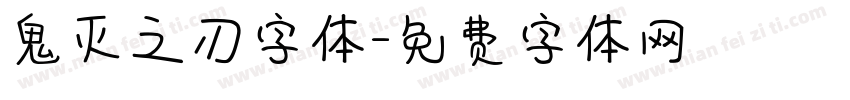 鬼灭之刃字体字体转换