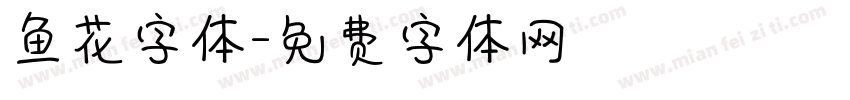 鱼花字体字体转换
