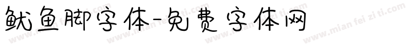 鱿鱼脚字体字体转换