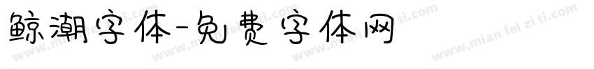 鲸潮字体字体转换