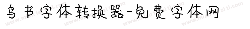 鸟书字体转换器字体转换