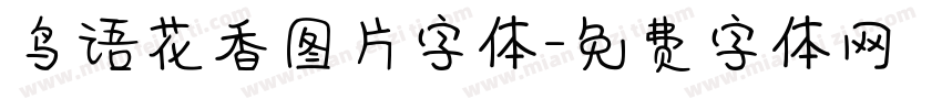 鸟语花香图片字体字体转换