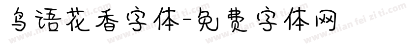 鸟语花香字体字体转换