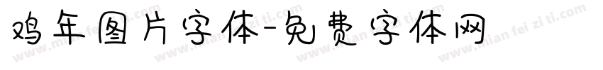 鸡年图片字体字体转换