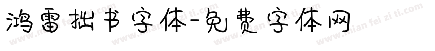 鸿雷拙书字体字体转换