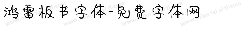 鸿雷板书字体字体转换