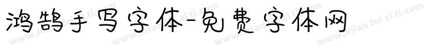 鸿鹄手写字体字体转换