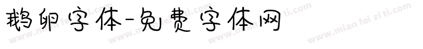 鹅卵字体字体转换
