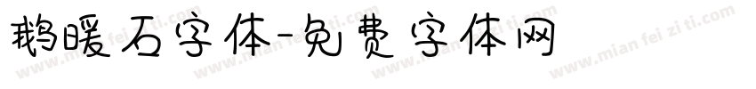 鹅暖石字体字体转换