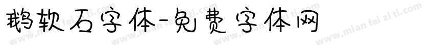 鹅软石字体字体转换