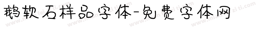 鹅软石样品字体字体转换