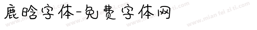 鹿晗字体字体转换