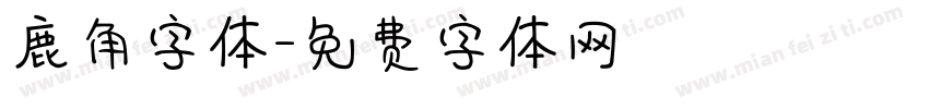 鹿角字体字体转换