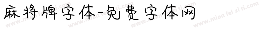 麻将牌字体字体转换
