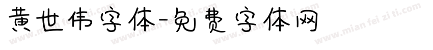 黄世伟字体字体转换