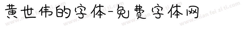 黄世伟的字体字体转换