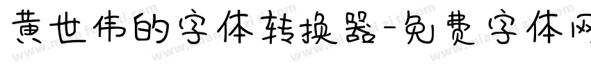 黄世伟的字体转换器字体转换