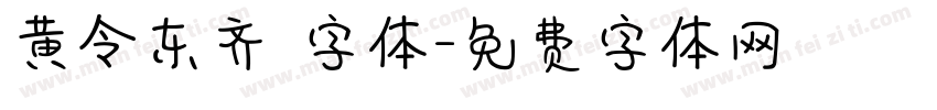 黄令东齐伋字体字体转换