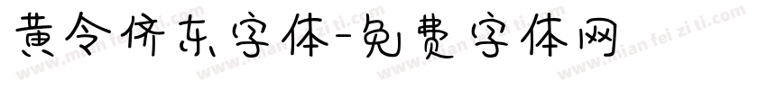 黄令侪东字体字体转换