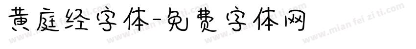黄庭经字体字体转换
