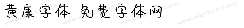 黄康字体字体转换
