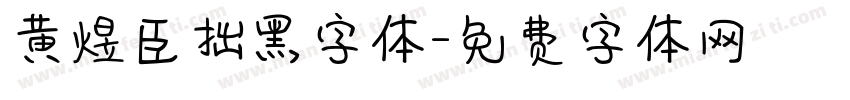 黄煜臣拙黑字体字体转换