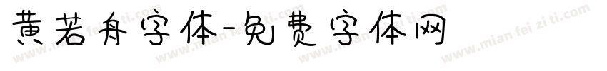 黄若舟字体字体转换