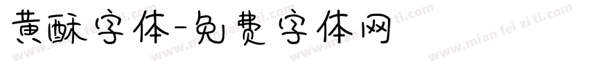 黄酥字体字体转换