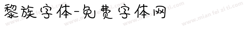 黎族字体字体转换