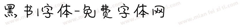 黑书l字体字体转换